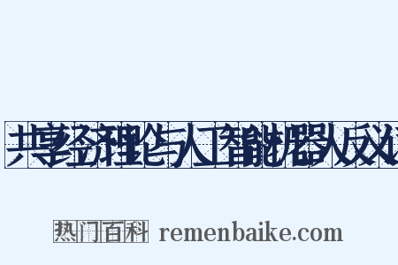 共享经济理论与人工智能机器人反义词是什么意思的图片